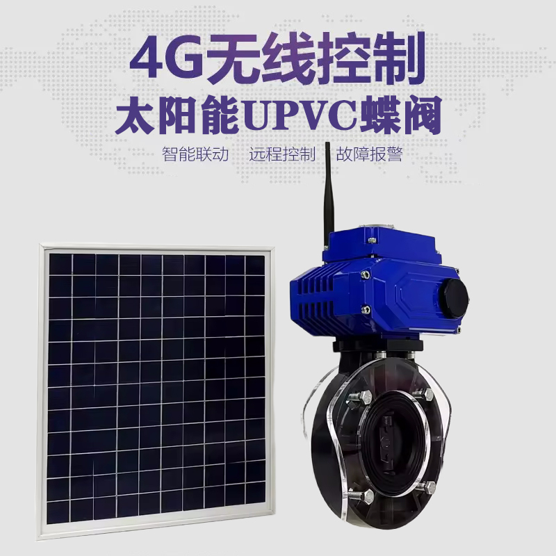 友好皓久 无线太阳能远程控制蝶阀 光伏板发电 精准控制 开关迅速 农田灌溉